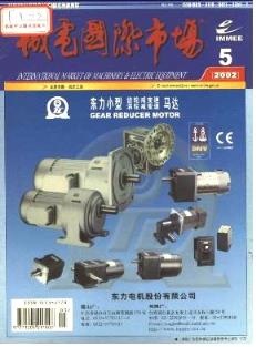 2002年機(jī)電產(chǎn)品市場動態(tài)回顧與文獻(xiàn)檢索分析——以《機(jī)電產(chǎn)品市場》雜志為例